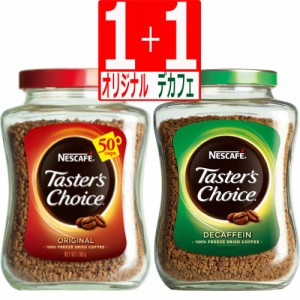 テスターズチョイス　Tasters choice インスタントコーヒー　オリジナル100g×1本、デカフェ100g×1本　[送料無料]　※容量100g