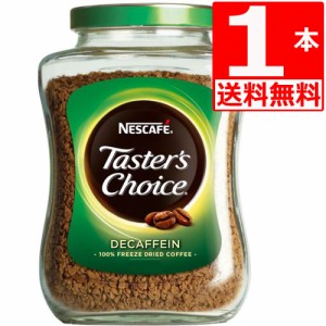 テスターズチョイス　Tasters choice インスタントコーヒー　デカフェ100g×1本[送料無料]