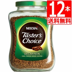 テスターズチョイス　Tasters choice インスタントコーヒー　デカフェ100g×12本[送料無料]