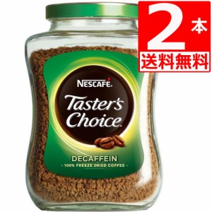 テスターズチョイス　Tasters choice インスタントコーヒー　デカフェ100g×2本[送料無料]