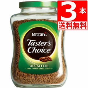 テスターズチョイス　Tasters choice インスタントコーヒー　デカフェ100g×3本[送料無料]