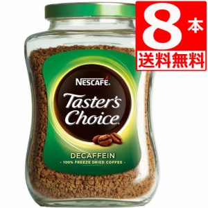 テスターズチョイス　Tasters choice インスタントコーヒー　デカフェ100g×8本[送料無料]