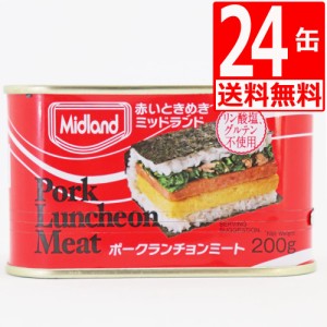 ミッドランドポーク ランチョンミート 200g×24本 【送料無料】 保存食対策 TULIPデンマーク工場生産 デンマークなら スパム よりランチ