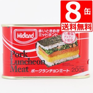 ミッドランドポーク ランチョンミート 200g×8本 【送料無料】 保存食対策 TULIPデンマーク工場生産 デンマークなら スパム よりランチョ