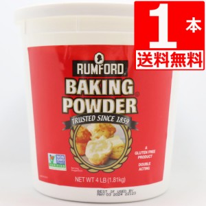 ラムフォード ベーキングパウダー1.81？ [送料無料] RUMFORDアルミフリー Baking Powder