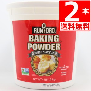 ラムフォード ベーキングパウダー 1.81kg×2本[送料無料] RUMFORDアルミフリー Baking Powder