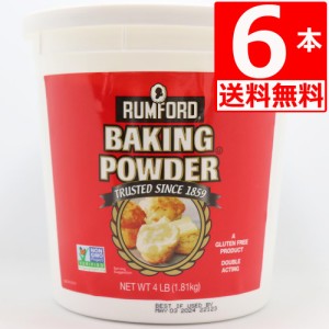 ラムフォード ベーキングパウダー 1.81kg×6本[送料無料] RUMFORDアルミフリー Baking Powder