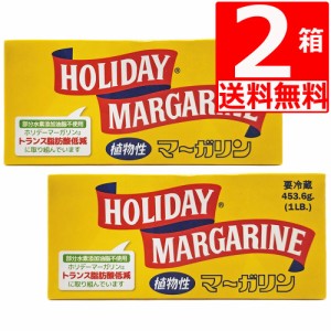 ホリデーマーガリン 4本スティックタイプ 450g×2個 [送料無料] バターの代替品として 沖縄郷土料理 ステーキに最適