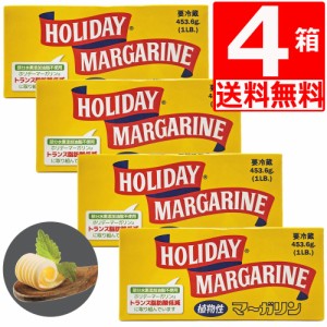 ホリデーマーガリン 4本スティックタイプ 450g×4個 [送料無料] バターの代替品として 沖縄郷土料理 ステーキに最適