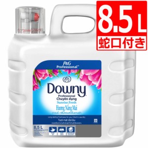 ダウニーサンライズ 柔軟剤 Downy Sunrise プロフェッショナル サンライズフレッシュ 8.5L 使いやすい蛇口付き