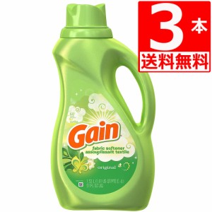 ゲイン 柔軟剤 オリジナル 1.53L×3本 【送料無料】 Gain Fabric Softner ウルトラゲイン Original 洗濯仕上げ 濃縮