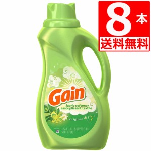 ゲイン 柔軟剤 オリジナル 1.53L×8本 【送料無料】 Gain Fabric Softner ウルトラゲイン Original 洗濯仕上げ 濃縮