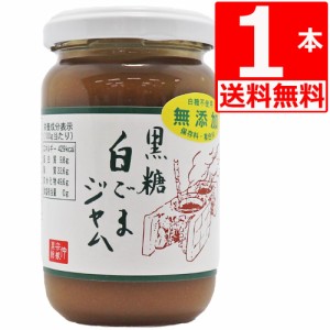 黒糖白ゴマジャム 仲宗根黒糖 黒糖 190g×1本 【送料無料】 パンのおとも 沖縄県産 黒糖使用