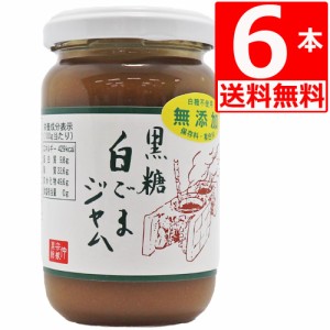 黒糖白ゴマジャム 仲宗根黒糖 黒糖 190g×6本 【送料無料】 パンのおとも 沖縄県産 黒糖使用