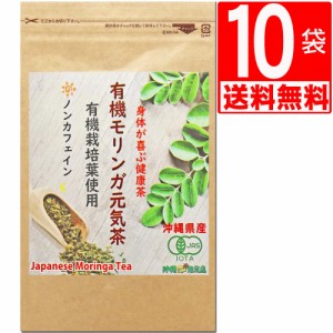 沖縄県産100％　モリンガ茶　30包×10袋(JAS有機認定原料使用/無農薬/ノンカフェイン)[送料無料]　JAS オーガニック認定原料使用/ハーブ