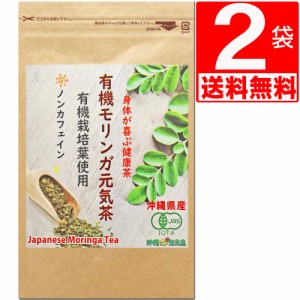 【セール 賞味期限10月末】 沖縄県産100％　モリンガ茶　30包×2袋(JAS有機原料使用/無農薬/ノンカフェイン)[送料無料]　JAS オーガニッ