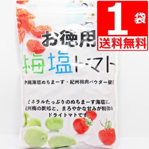 国産紀州梅＋沖縄県産海水塩ぬちまーす仕上げ 梅塩トマト 業務用800g×1袋 送料無料 ドライトマト　お徳用 訳あり 賞味期限2024年8月28日