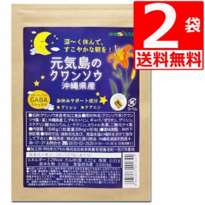 クワンソウ　沖縄県産　元気島のクワンソウ　60カプセル×2袋　[送料無料]　GABAギャバ90mg配合/1袋当たり、お休みサポート成分グリシン/