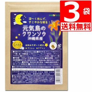 クワンソウ　沖縄県産　元気島のクワンソウ　60カプセル×3袋　[送料無料]　GABAギャバ90mg配合/1袋当たり、お休みサポート成分グリシン/