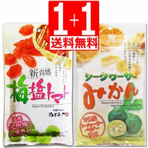 梅塩トマト110g×1袋　シークワーサーみかん80g×1袋　送料無料　沖縄美健販売　沖縄県産海水塩使用　沖縄県産シークワーサー使用　塩ト