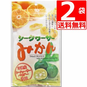 沖縄県産シークワーサー使用　シークワーサーみかん　80g×2袋　送料無料　沖縄美健販売　塩トマトシリーズ　ドライみかん