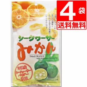 沖縄県産シークワーサー使用　シークワーサーみかん　80g×4袋　送料無料　沖縄美健販売　塩トマトシリーズ　ドライみかん