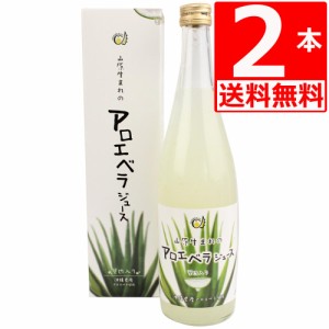 アロエベラジュース 国産 山原生まれのアロエベラジュース 720ml×2 葉肉たっぷりの沖縄県産アロエジュース 国産 無農薬【送料無料】