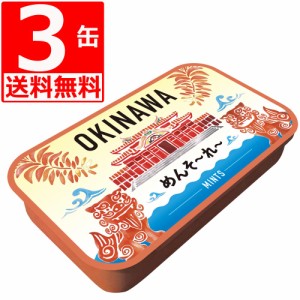 ミント缶 OKINAWAミント缶 16g×3缶 首里城 ミントタブレット 沖縄優良県産品 お土産 沖縄限定