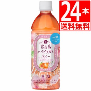 沖縄ポッカ　宮古島ハイビスカスティー　500ml×24本[1ケース][沖縄限定][送料無料]　ポッカハイビスカス　ペットボトル