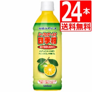 沖縄バヤリース　シークヮーサー入り四季柑100％　500ml×24本[1ケース][沖縄限定][送料無料]　ペットボトル