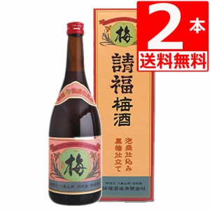 琉球泡盛[リキュール] 請福 梅酒12度　720ml×2本[送料無料]　請福酒造　梅酒　リキュール