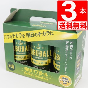 南都酒造所　琉球ハブボール　アルコール6度(ハブエキス＋13種類ハーブ)　350ml×3缶　ギフト用クラフトケース入り[送料無料]