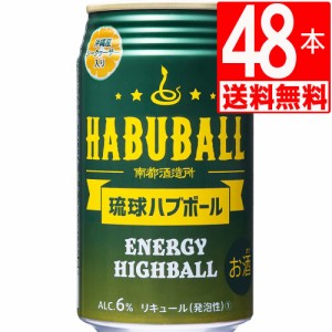 南都酒造所　琉球ハブボール　Alc6度(ハブエキス＋13種類ハーブ)　350ml×48缶[送料無料]　合計2ケース/ハーブとハブのエキスでパワーア