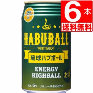 南都酒造所　琉球ハブボール　アルコール6度(ハブエキス＋13種類ハーブ)　350ml×6缶[送料無料]