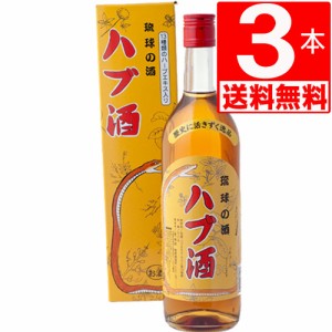 南都酒造　ハブ酒　25度　720ml×3本　[送料無料]　泡盛ベース+ハブエキス+13種類のハーブブレンド