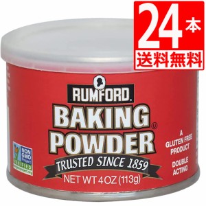 ラムフォードベーキングパウダー4oz 113g×24本[送料無料]