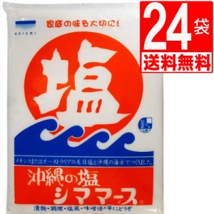 沖縄の塩　シママース 650g×24袋[1ケース][送料無料]