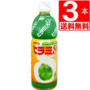 JAおきなわ　ヒラミ8(ヒラミエイト)　4倍希釈タイプ(希釈後果汁10%)　500ml×3本[送料無料]