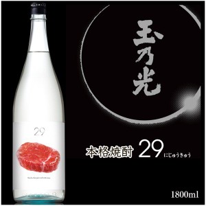 【焼肉に合う】父の日 玉乃光 本格 焼酎 米焼酎 ２９ (にじゅうきゅう) 1800ml ギフト 贈答 プレゼント 誕生日 御祝 肉料理 JS7633-au 