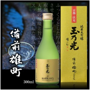 ギフト 玉乃光 日本酒 純米大吟醸 備前雄町 100% 300ml 化粧箱入 ラッピング無料 メッセージカード無料 JD427-au 御祝 内祝 ミニボトル 