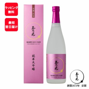 【 季節限定 】 御祝 日本酒 玉乃光 純米大吟醸 備前雄町100% 生原酒 720ml 化粧箱入 数量限定 期間限定 蔵元直送 内祝 贈り物 ギフト 贈