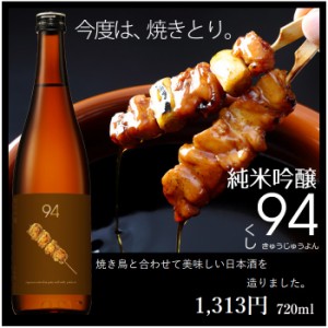 【焼き鳥に合う】父の日 ギフト 玉乃光 純米吟醸 ９４ (キュウジュウヨン) 720ml 贈答 プレゼント 日本酒 誕生日 御祝 御礼 JG675-au 内