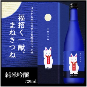 父の日 ギフト 玉乃光 日本酒 純米吟醸 青 まねきつね 720ml 化粧箱入 ラッピング無料 メッセージカード無料 蔵元直送 贈答 御祝 贈り物 