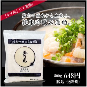 玉乃光 純米吟醸の酒粕 (板粕) 500g 季節限定 クール便 SK192-au 粕汁 甘酒 ご当地 京都 伏見