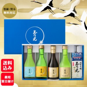 父の日 ギフト 玉乃光 日本酒 純米大吟醸 純米吟醸 定番5種 飲み比べ セット 300ml×5 送料無料 ラッピング無料 メッセージカード無料 化