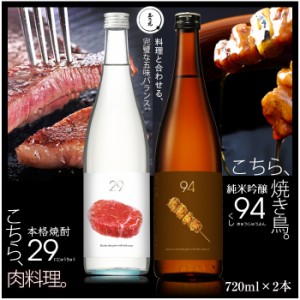 ギフト 玉乃光 米焼酎 ２９ 日本酒 純米吟醸 ９４ 飲み比べ セット 化粧箱入 送料無料 ラッピング無料 メッセージカード無料 贈答 誕生日