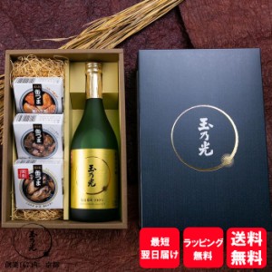 ギフト 玉乃光 日本酒 純米酒 純米大吟醸 缶つまセット tok3-au おつまみ プレゼント 贈り物 贈答 誕生日 結婚 御祝 プレゼント 寿 還暦 