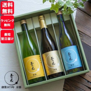 敬老の日 ギフト 玉乃光 日本酒 純米大吟醸 純米吟醸 定番3種 飲み比べ セット 720ml×3本 送料無料 ラッピング無料 メッセージカード無