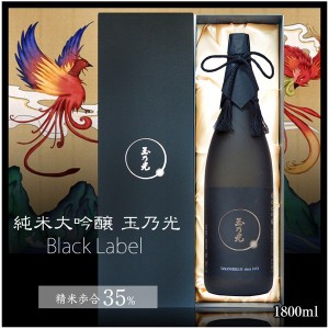 父の日 ギフト 玉乃光 日本酒 純米大吟醸 Black Label（ブラックレーベル） 1800ml 化粧箱入 ラッピング無料 送料無料 メッセージカード