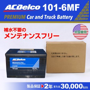 ACデルコ 北米車用バッテリー 101-6MF